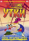 Постер к сериалу  Xtreme утки  1-2 сезон