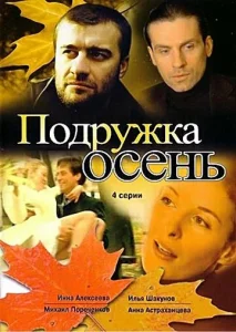  Подружка Осень  1 сезон