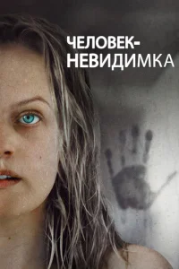 Постер к сериалу Человек-невидимка 1-2 сезон