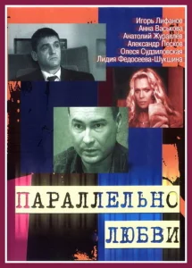 Постер к сериалу  Параллельно любви  1-2 сезон