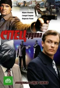 Постер к сериалу  Спецгруппа  1-2 сезон
