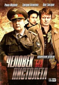 Постер к сериалу  Человек без пистолета  1-2 сезон