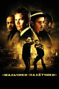 Постер к сериалу  Мальчики-налетчики  1-2 сезон