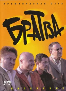  Братва  1 сезон