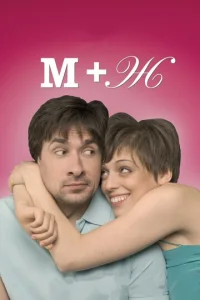 Постер к сериалу  М+Ж  1-2 сезон