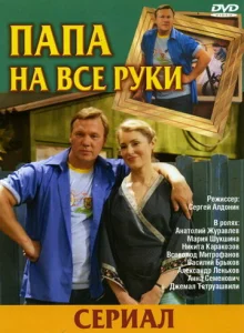  Папа на все руки  1-2 сезон