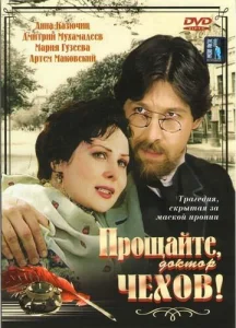  Прощайте, доктор Чехов!  1 сезон