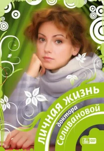  Личная жизнь доктора Селивановой  1 сезон