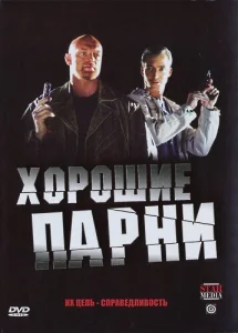 Постер к сериалу  Хорошие парни  1-2 сезон