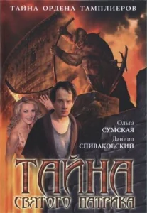 Постер к сериалу Тайна «Святого Патрика» 1-2 сезон