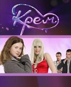 Постер к сериалу  Крем  1-2 сезон