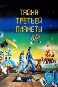 Постер к сериалу  Тайна третьей планеты  1-2 сезон