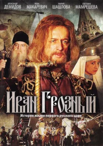 Постер к сериалу  Иван Грозный  1-2 сезон