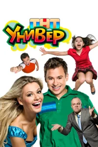 Постер к сериалу Универ 1-2 сезон