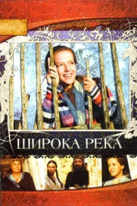  Широка река  1 сезон