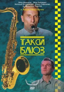 Постер к сериалу  Такси-блюз  1-2 сезон
