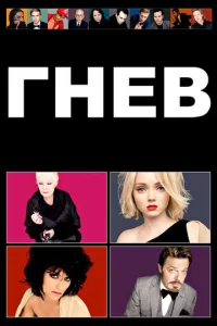 Постер к сериалу  Гнев  1-2 сезон