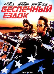 Постер к сериалу Беспечный ездок 1-2 сезон
