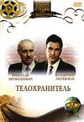  Телохранитель  1 сезон