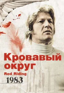 Постер к сериалу  Кровавый округ: 1983  1-2 сезон