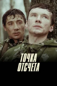  Точка отсчета  1 сезон