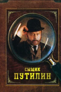  Сыщик Путилин  1 сезон