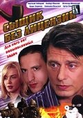 Постер к сериалу  Сыщик без лицензии  1-2 сезон