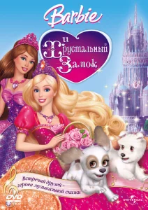 Постер к сериалу  Барби и Хрустальный замок  1-2 сезон