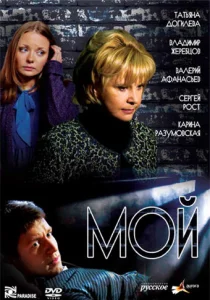 Постер к сериалу Мой 1-2 сезон