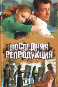  Последняя репродукция  1 сезон