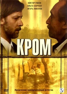 Постер к сериалу  Кром  1-2 сезон