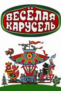  Веселая карусель  1 сезон