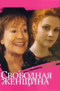  Свободная женщина  1 сезон