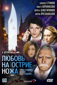 Постер к сериалу  Любовь на острие ножа  1-2 сезон