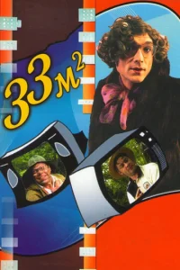Постер к сериалу  33 квадратных метра  1-2 сезон