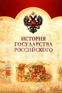  История Государства Российского  1 сезон