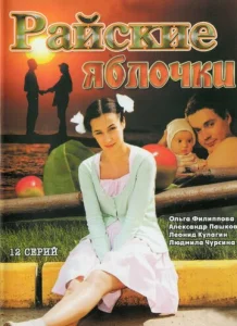 Постер к сериалу Райские яблочки 1-2 сезон