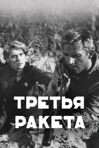 Постер к сериалу  Третья ракета  1-2 сезон