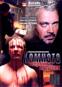  Комната потерянных игрушек  1 сезон