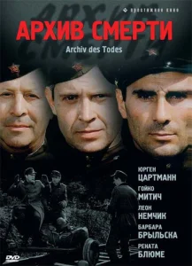  Архив смерти  1-2 сезон