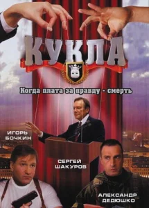 Постер к сериалу  Кукла  1-2 сезон