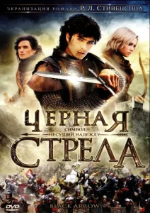Постер к сериалу  Черная стрела  1-2 сезон