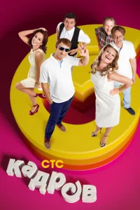  6 кадров  1 сезон