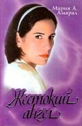  Жестокий ангел  1 сезон