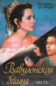 Постер к сериалу  Вавилонская Башня  1-2 сезон