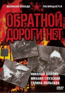 Постер к сериалу  Обратной дороги нет  1-2 сезон