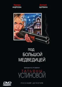  Под Большой Медведицей  1 сезон