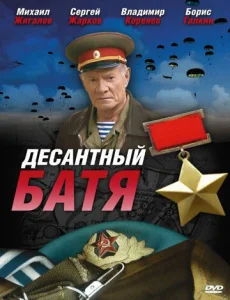  Десантный Батя  1 сезон