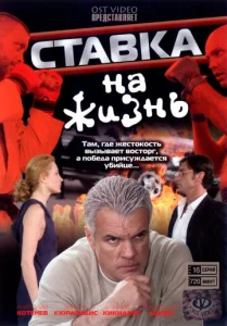 Постер к сериалу  Ставка на жизнь  1-2 сезон