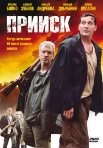 Постер к сериалу  Прииск  1-2 сезон